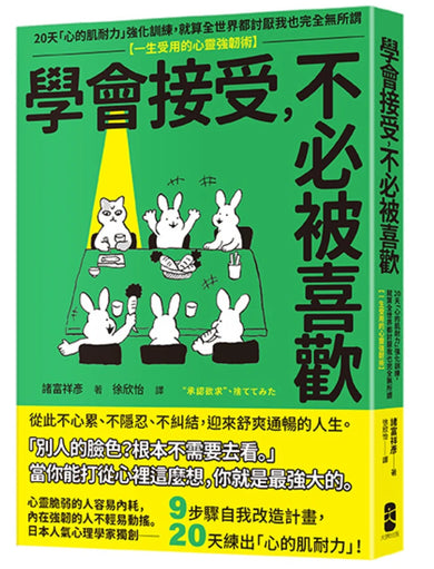 學會接受，不必被喜歡：20天「心的肌耐力」強化訓練，就算全世界都討厭我也完全無所謂【一生受用的心靈強韌術】 平裝書 Paperback