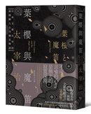 葉櫻與魔笛：太宰治最撩動人心的幽玄物語【愛藏版】 平裝書 Paperback