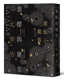 葉櫻與魔笛：太宰治最撩動人心的幽玄物語【愛藏版】 平裝書 Paperback