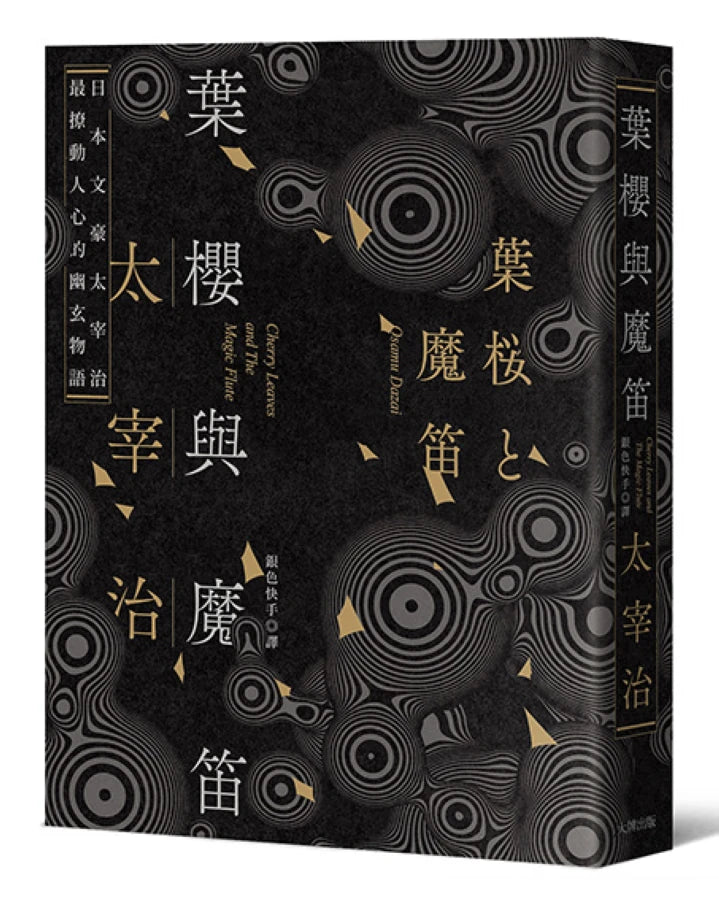 葉櫻與魔笛：太宰治最撩動人心的幽玄物語【愛藏版】 平裝書 Paperback