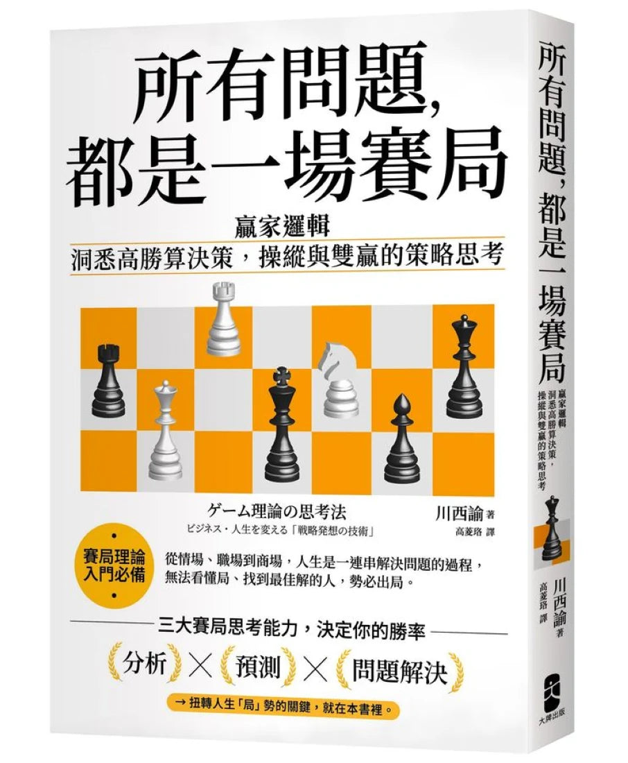 所有問題，都是一場賽局：贏家邏輯──洞悉高勝算決策，操縱與雙贏的策略思考【暢銷紀念版】 平裝書 Paperback