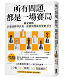 所有問題，都是一場賽局：贏家邏輯──洞悉高勝算決策，操縱與雙贏的策略思考【暢銷紀念版】 平裝書 Paperback