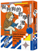 與狗狗的哲學漫步：
12場關於善惡、自由與人生的散步，給初學者的哲學漫遊史 平裝書 Paperback