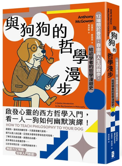 與狗狗的哲學漫步：
12場關於善惡、自由與人生的散步，給初學者的哲學漫遊史 平裝書 Paperback