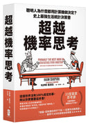 超越機率思考：聰明人為什麼都用計算機做決定？史上最強生活統計決策書 平裝書 Paperback