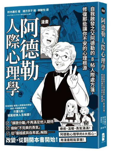 漫畫 阿德勒人際心理學：自我啟發之父阿德勒的8帖人際處方箋，修復那些讓你不安的心理根源 平裝書 Paperback