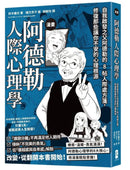 漫畫 阿德勒人際心理學：自我啟發之父阿德勒的8帖人際處方箋，修復那些讓你不安的心理根源 平裝書 Paperback
