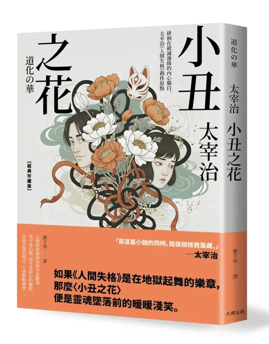 小丑之花：徘徊在破滅邊緣的內心獨白，太宰治《人間失格》創作原點【經典珍藏版】 平裝書 Paperback