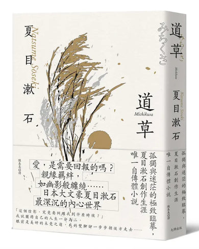 道草：孤獨與迷茫的極致臨摹，夏目漱石創作生涯唯一自傳體小說【經典珍藏版】 平裝書 Paperback