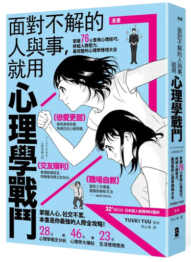 漫畫 面對不解的人與事，就用心理學戰鬥：掌握76個實用心理技巧，終結人際壓力，最完整的心理學情境大全【暢銷紀念版】 平裝書 Paperback