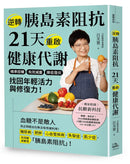 逆轉胰島素阻抗　21天重啟健康代謝：精準控糖、有效減重、降低發炎，找回年輕活力與修復力！ 平裝書 Paperback
