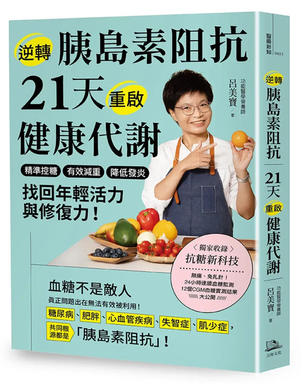 逆轉胰島素阻抗　21天重啟健康代謝：精準控糖、有效減重、降低發炎，找回年輕活力與修復力！ 平裝書 Paperback