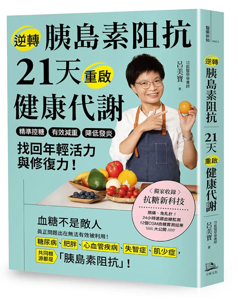 逆轉胰島素阻抗　21天重啟健康代謝：精準控糖、有效減重、降低發炎，找回年輕活力與修復力！ 平裝書 Paperback