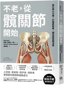 不老，從髖關節開始：強化核心力量，打造柔軟度、穩定度與靈活度 (美國運動醫學會認證的運動生理學家Shuichi James Nakano) 平裝書 Paperback