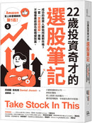 22歲投資奇才的選股筆記：成功的投資人都如何面對市場？一套「掌握這檔股」策略，不懂專業術語也能穩健致富。 平裝書 Paperback