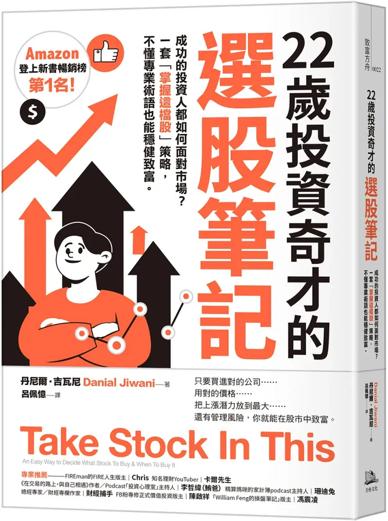 22歲投資奇才的選股筆記：成功的投資人都如何面對市場？一套「掌握這檔股」策略，不懂專業術語也能穩健致富。 平裝書 Paperback