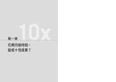 一樣工時，打造10X成果！：不是「加倍努力」，而是「重寫思維」！一套可長期複製的高效能系統，4個步驟達成10倍成果 平裝書 Paperback