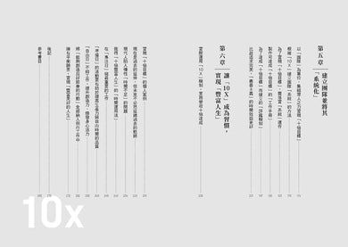 一樣工時，打造10X成果！：不是「加倍努力」，而是「重寫思維」！一套可長期複製的高效能系統，4個步驟達成10倍成果 平裝書 Paperback