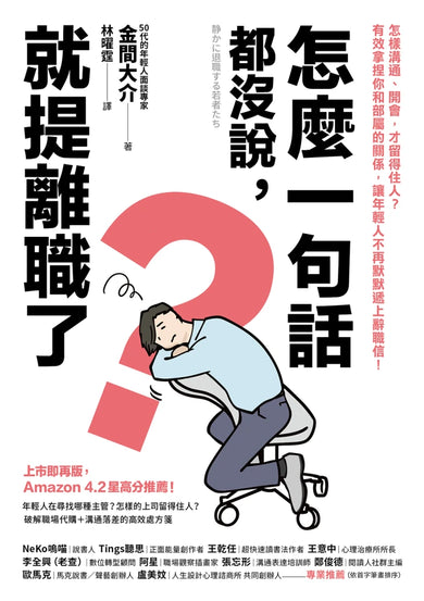 怎麼一句話都沒說，就提離職了？：怎樣溝通、開會，才留得住人？有效拿捏你和部屬的關係，讓年輕人不再默默遞上辭職信！ 平裝書 Paperback