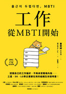 工作，從MBTI開始：認識自己的工作偏好，不再承受職場內傷……三星、SK、LG等企業都在用的組織生存說明書！ 平裝書 Paperback