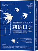 寫給離開與留下之人的．刺蝟日記：當愛超越生命的邊界，我們終將學會告別，一場從臨終到重生的真實旅程 平裝書 Paperback