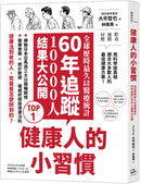 健康人的小習慣：全球歷時最久地區比較醫療統計　60年追蹤10000人結果大公開 平裝書 Paperback