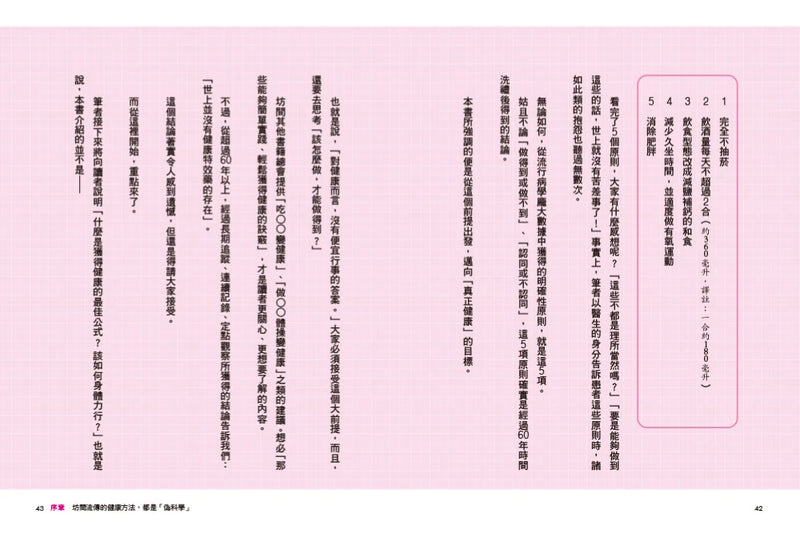 健康人的小習慣：全球歷時最久地區比較醫療統計　60年追蹤10000人結果大公開 平裝書 Paperback