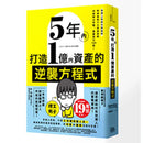 5年內打造1億資產的逆襲方程式：普通上班族也能做到，無痛複製4大投資策略，突破薪水牢籠、資產放大100倍！ 平裝書 Paperback