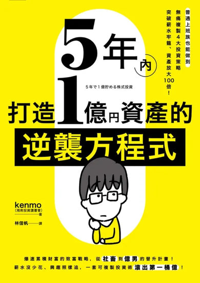 5年內打造1億資產的逆襲方程式：普通上班族也能做到，無痛複製4大投資策略，突破薪水牢籠、資產放大100倍！ 平裝書 Paperback