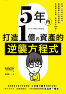 5年內打造1億資產的逆襲方程式：普通上班族也能做到，無痛複製4大投資策略，突破薪水牢籠、資產放大100倍！ 平裝書 Paperback