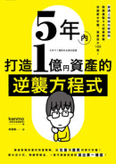 5年內打造1億資產的逆襲方程式：普通上班族也能做到，無痛複製4大投資策略，突破薪水牢籠、資產放大100倍！ 平裝書 Paperback