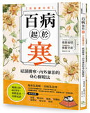 百病起於寒【熱銷慶功版】：
袪濕排寒、內外兼治的身心保暖法 平裝書 Paperback