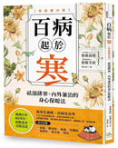 百病起於寒【熱銷慶功版】：
袪濕排寒、內外兼治的身心保暖法 平裝書 Paperback