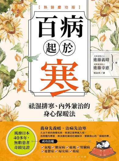 百病起於寒【熱銷慶功版】：
袪濕排寒、內外兼治的身心保暖法 平裝書 Paperback