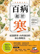 百病起於寒【熱銷慶功版】：
袪濕排寒、內外兼治的身心保暖法 平裝書 Paperback