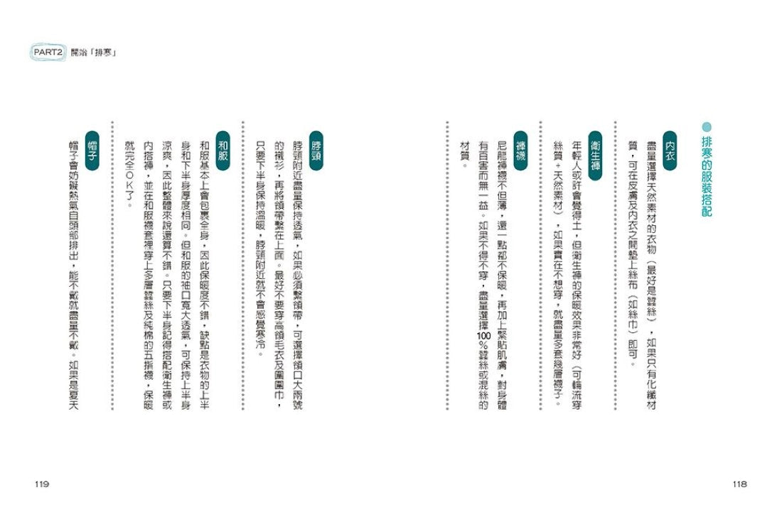 百病起於寒【熱銷慶功版】：
袪濕排寒、內外兼治的身心保暖法 平裝書 Paperback