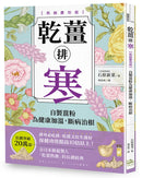 乾薑排寒【熱銷慶功版】：
自製薑粉為健康加溫，斷病治根 平裝書 Paperback