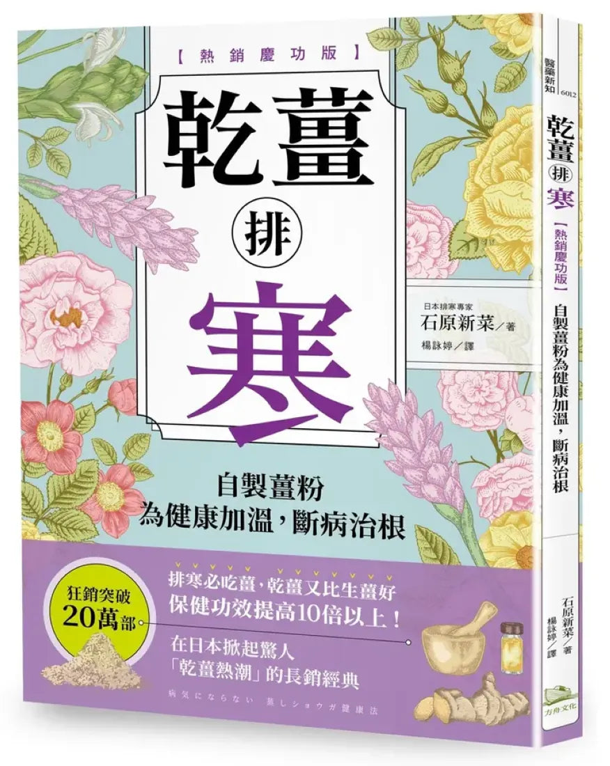 乾薑排寒【熱銷慶功版】：
自製薑粉為健康加溫，斷病治根 平裝書 Paperback