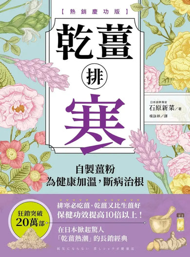 乾薑排寒【熱銷慶功版】：
自製薑粉為健康加溫，斷病治根 平裝書 Paperback