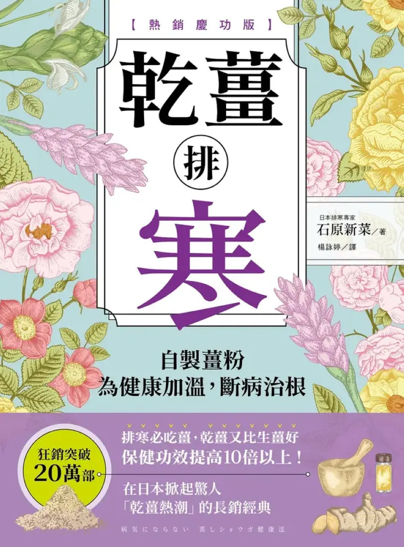乾薑排寒【熱銷慶功版】：
自製薑粉為健康加溫，斷病治根 平裝書 Paperback