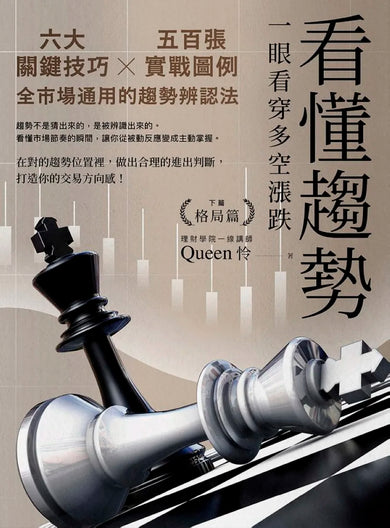看懂趨勢 : 一眼看穿多空漲跌：六大關鍵技巧×五百張實戰圖例，全市場通用的趨勢辨認法（套書） 平裝書 Paperback