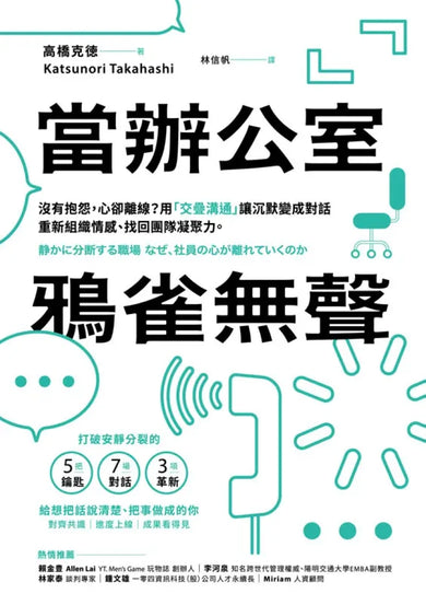 當辦公室鴉雀無聲：沒有抱怨，心卻離線？用「交疊溝通」讓沉默變成對話，重新組織情感、找回團隊凝聚力 平裝書 Paperback