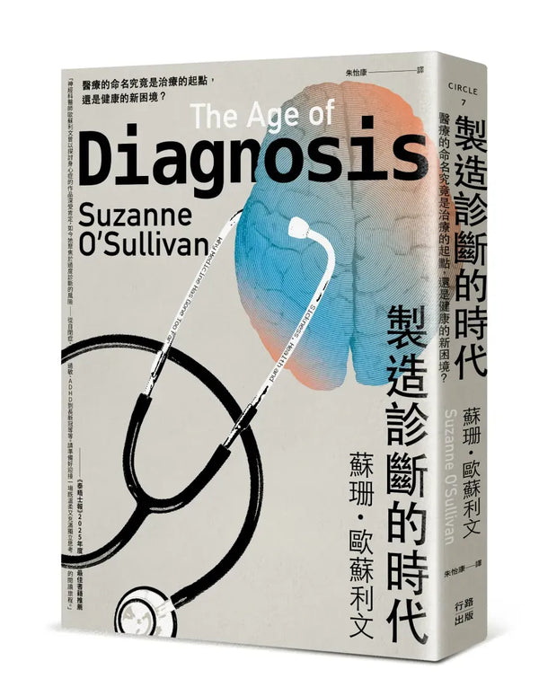 製造診斷的時代：醫療的命名究竟是治療的起點，還是健康的新困境？ 平裝書 Paperback