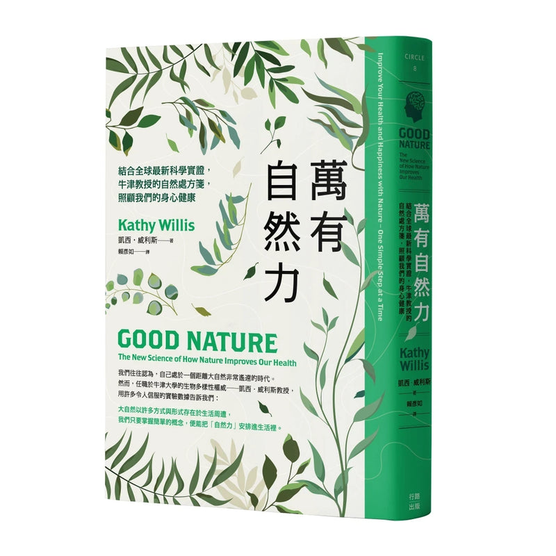 萬有自然力：結合全球最新科學實證，牛津教授的自然處方箋，照顧我們的身心健康 精裝書 Hardback