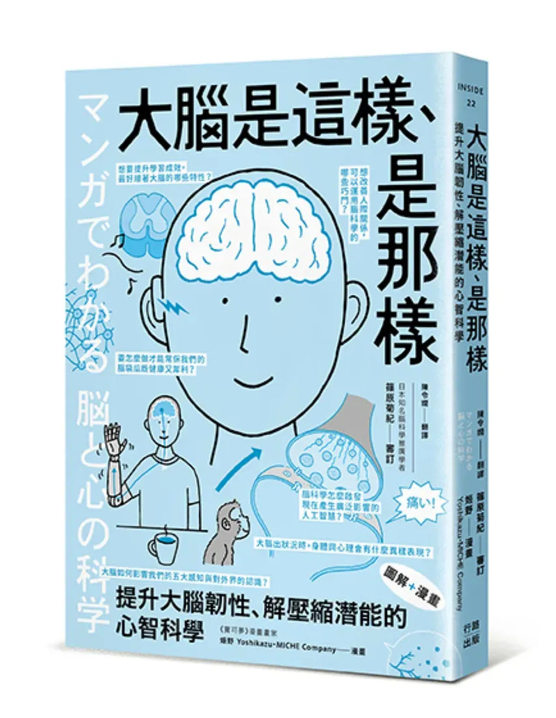 （漫畫＋圖解）大腦是這樣、是那樣：提升大腦韌性、解壓縮全方位潛能的心智科學（熱銷歡慶版） 平裝書 Paperback