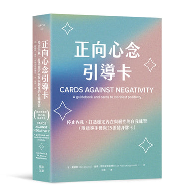 正向心念引導卡：停止內耗，打造內在穩定與韌性的自我練習（附指導手冊與25張隨身牌卡） 平裝書 Paperback