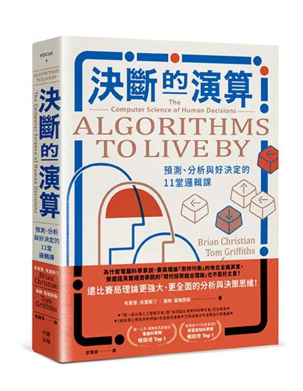 決斷的演算：預測、分析與好決定的11堂邏輯課（熱銷經典版） 平裝書 Paperback