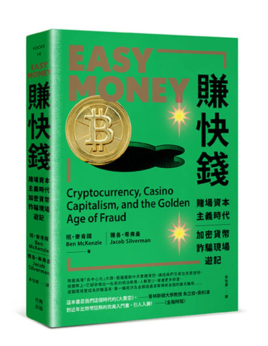 賺快錢：賭場資本主義時代，加密貨幣詐騙現場遊記 平裝書 Paperback