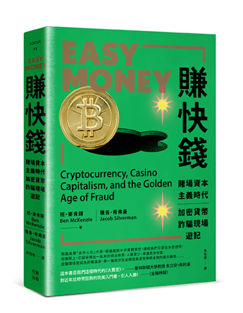 賺快錢：賭場資本主義時代，加密貨幣詐騙現場遊記 平裝書 Paperback