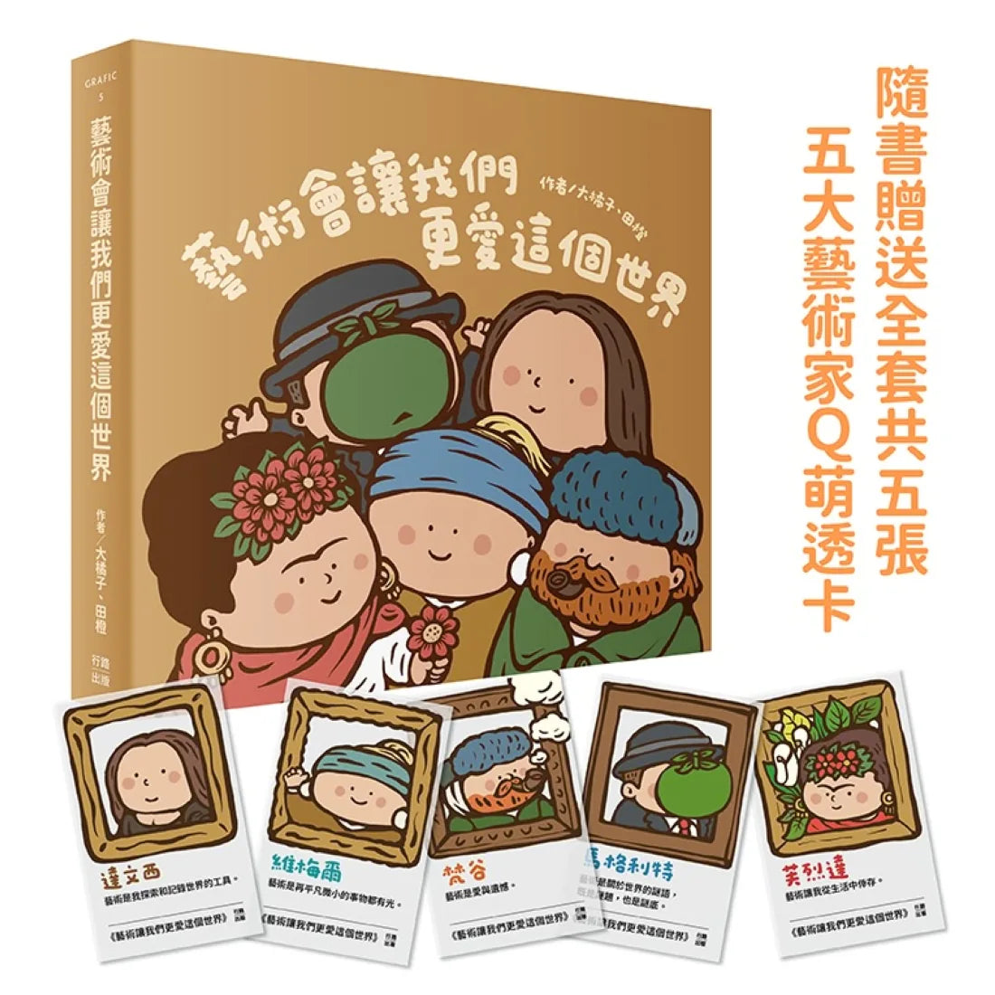 藝術會讓我們更愛這個世界（紙本書隨書附贈全套五張Q版藝術家萬用透卡）
紙本定價
720元
紙本 平裝書 Paperback